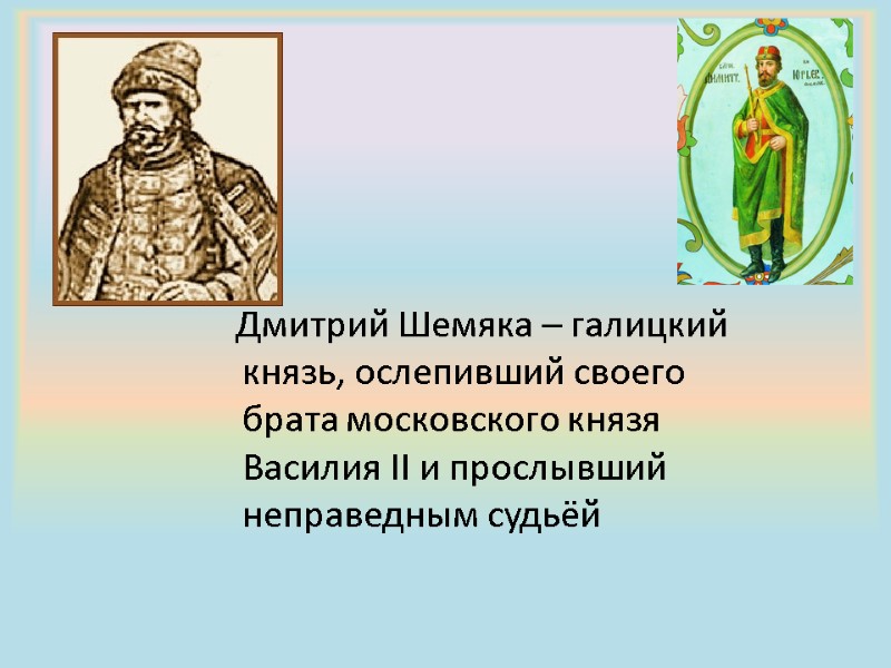 Дмитрий Шемяка – галицкий князь, ослепивший своего брата московского князя Василия II и прослывший